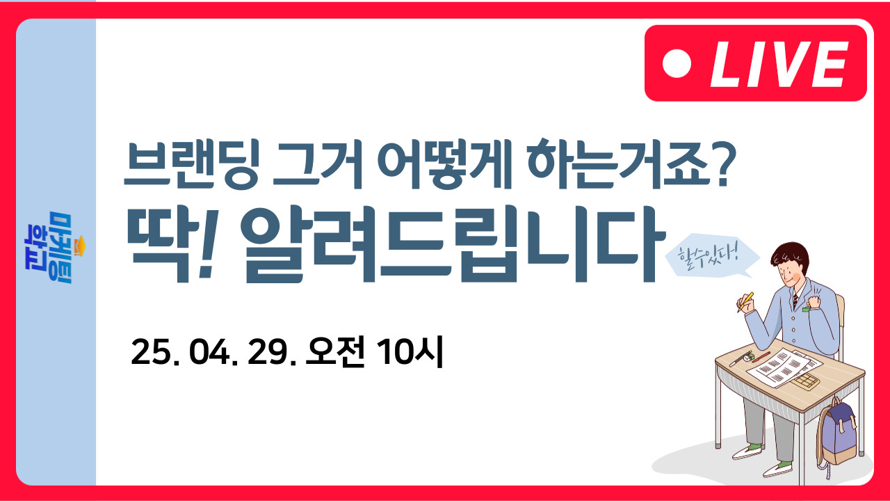 [마케팅학교 라이브] 브랜딩 노하우 전격 공개!