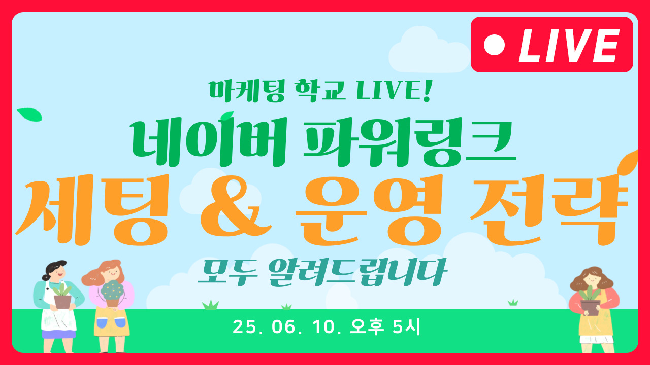 [마케팅학교 라이브] 네이버 파워링크 세팅 & 운영 전략