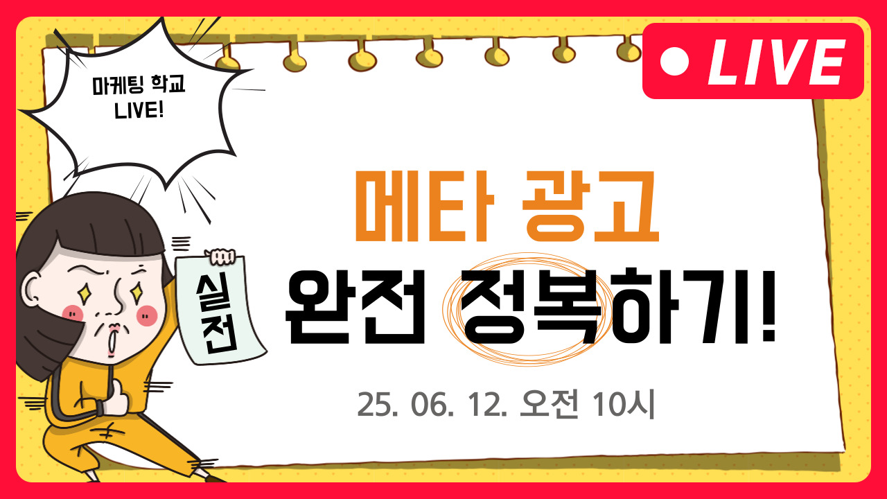 [마케팅학교 라이브] 메타 광고 완전 정복!