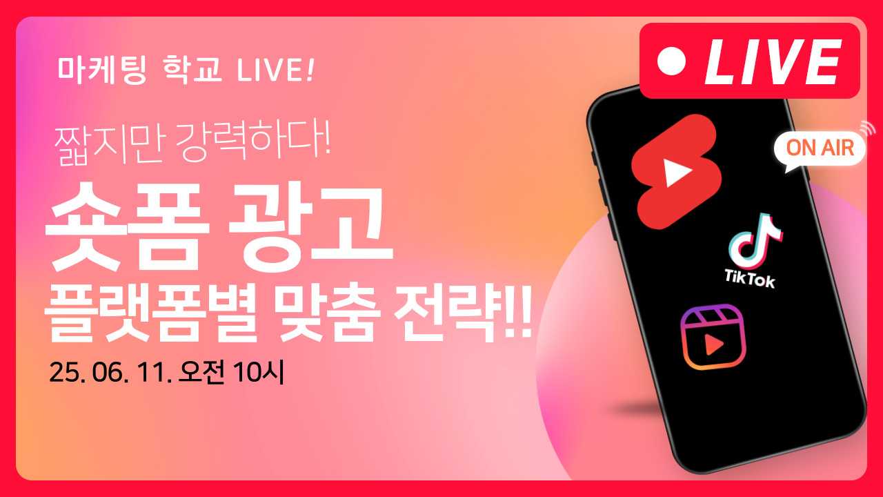 [마케팅학교 라이브] 플랫폼별 숏폼광고 맞춤전략