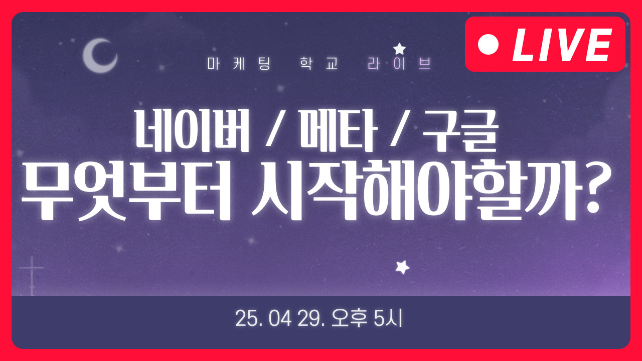 [마케팅학교 라이브] 광고 비교! 네이버 VS 메타 VS 구글