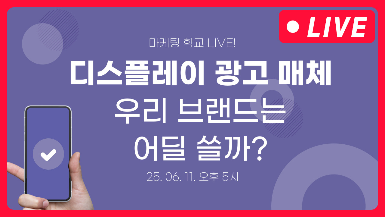 [마케팅학교 라이브] 브랜드별 배너광고 매체
