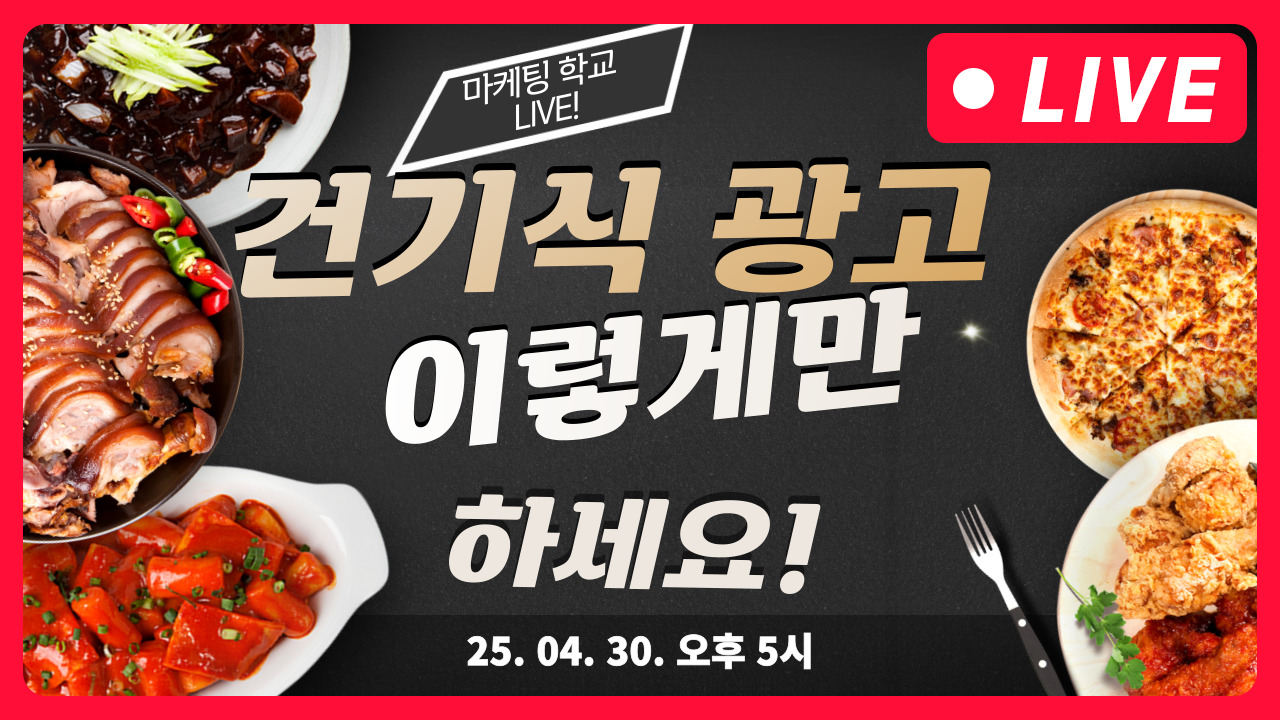 [마케팅학교 라이브] 건강기능식품 광고 진행 방법