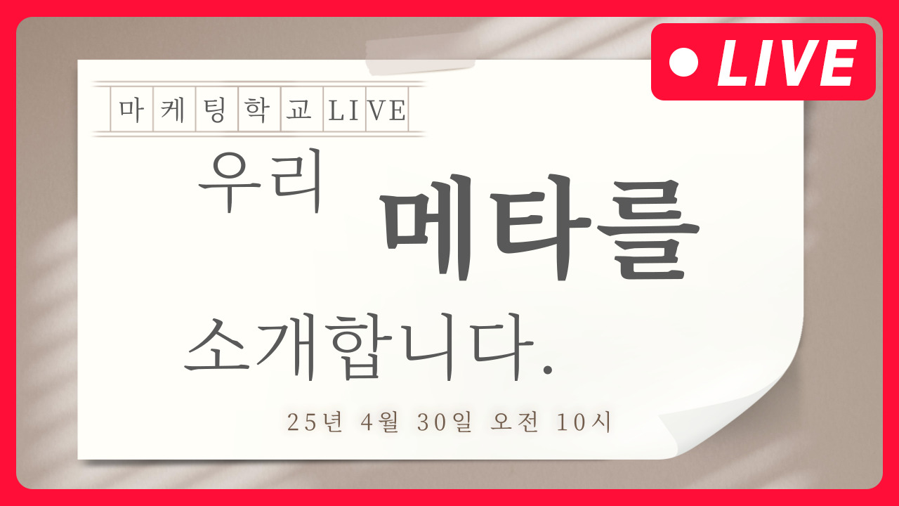 [마케팅학교 라이브] 메타 광고 소개